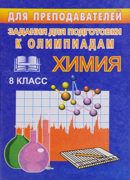 Обложка книги Химия. 8 класс. Задания для подготовки к олимпиадам, В. Г. Денисова