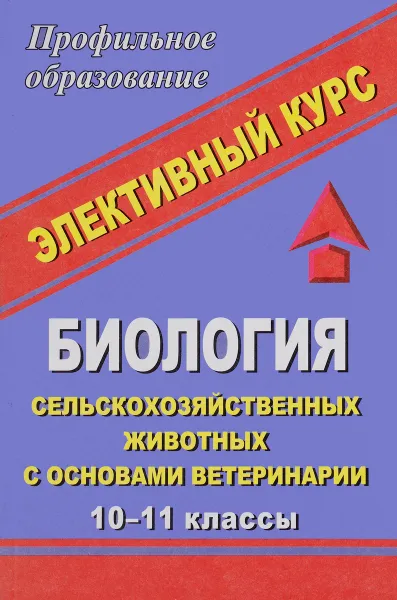 Обложка книги Биология сельскохозяйственных животных с основами ветеринарии. 10-11 классы. Элективный курс, В. М. Жуков