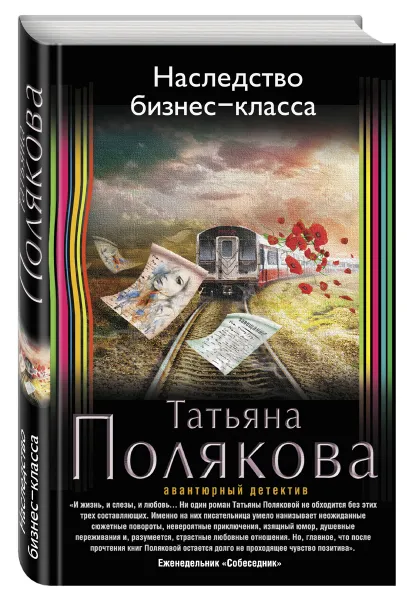 Обложка книги Наследство бизнес-класса, Татьяна Полякова