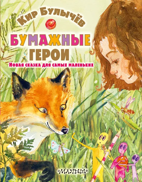 Обложка книги Бумажные герои, Кир Булычёв