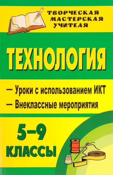 Обложка книги Технология. 5-9 классы. Девочки. Уроки с использованием ИКТ, внеклассные мероприятия, Л. В. Боброва