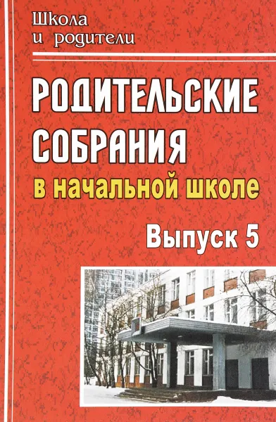 Обложка книги Родительские собрания в начальной школе. Выпуск 5, Г. Т. Дьячкова, Е. В. Волкова