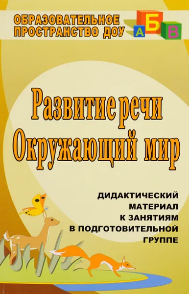 Обложка книги Развитие речи. Окружающий мир. Дидактический материал к занятиям в подготовительной группе, О. В. Епифанова