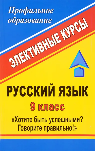 Обложка книги Русский язык. 9 класс. Хотите быть успешными? Говорите правильно! Элективные курсы, Г. И. Дудина, В. Н. Пташкина