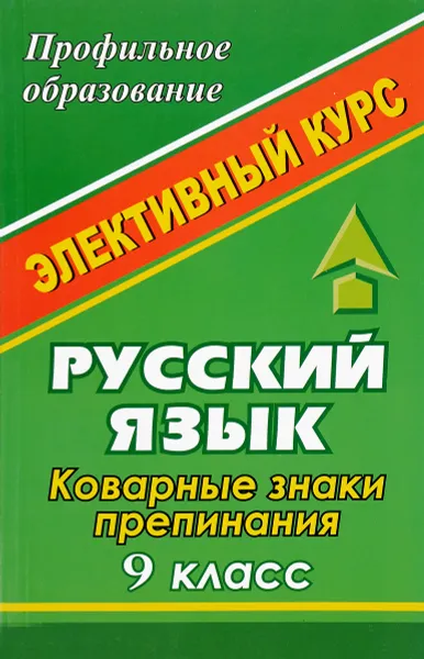 Обложка книги Русский язык. 9 класс. Коварные знаки препинания. Элективный курс, Л. М. Серегина, О. А. Хорт