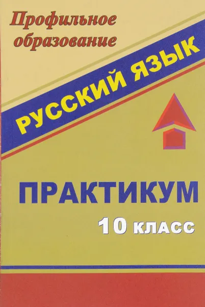 Обложка книги Русский язык. 10 класс. Практикум, Н. А. Шарова