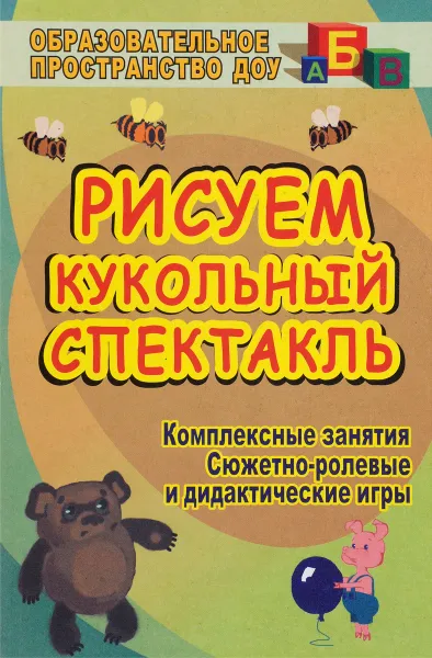 Обложка книги Рисуем кукольный спектакль. Комплексные занятия, сюжетно-ролевые и дидактические игры, Л. Г. Киреева, О. А. Саськова