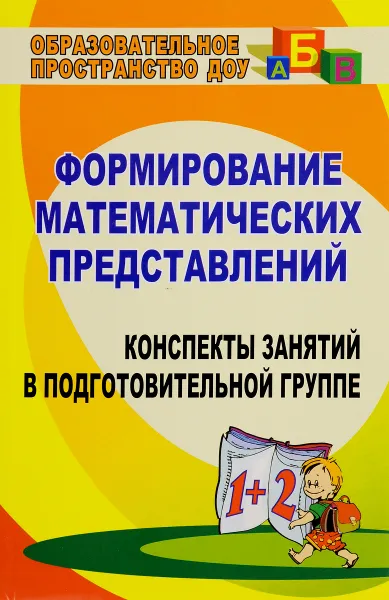 Обложка книги Формирование математических представлений. Конспекты занятий в подготовительной группе, Е. А. Казинцева, И. В. Померанцева, Т. А. Терпак