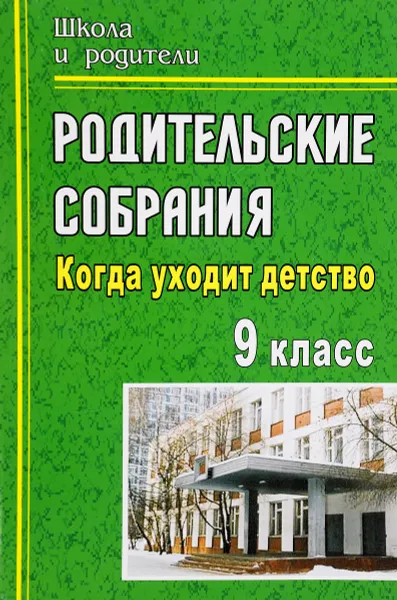 Обложка книги Родительские собрания. 9 класс. Когда уходит детство, Вероника Максимочкина,Марина Кривоплясова,Ольга Павлова,Галина Попова,Оксана Лутовинова