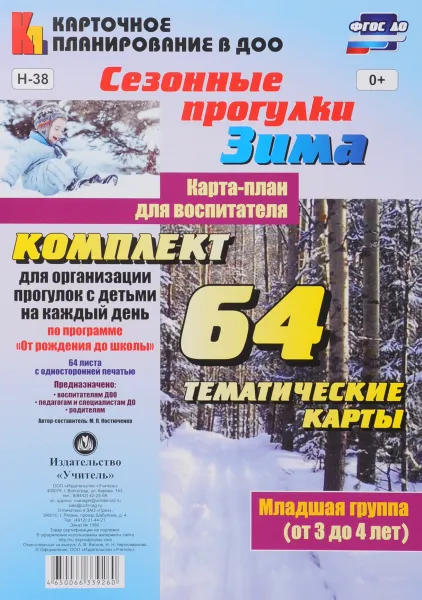 Обложка книги Сезонные прогулки. Зима. Карта-план для воспитателя. 3-4 года (комплект из 64 тематических карт), М. П. Костюченко