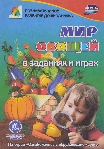 Обложка книги Мир овощей. В заданиях и играх, Т. Н. Славина