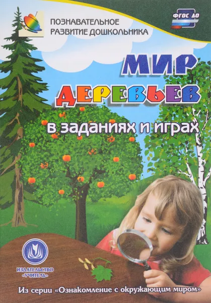 Обложка книги Мир деревьев. В заданиях и играх, Т. Н. Славина