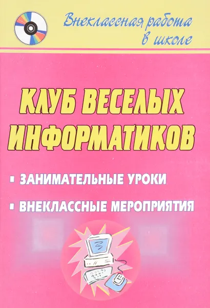 Обложка книги Клуб веселых информатиков. Занимательные уроки, внеклассные мероприятия, Л. Н. Горбунова, Т. П. Лунина