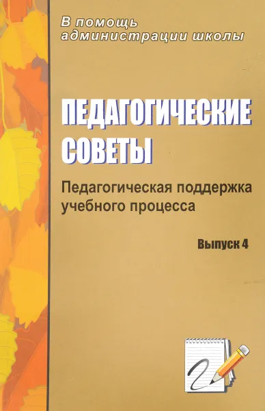 Обложка книги Педагогические советы. Выпуск 4. Педагогическая поддержка учебного процесса, Г. В. Кирсанова