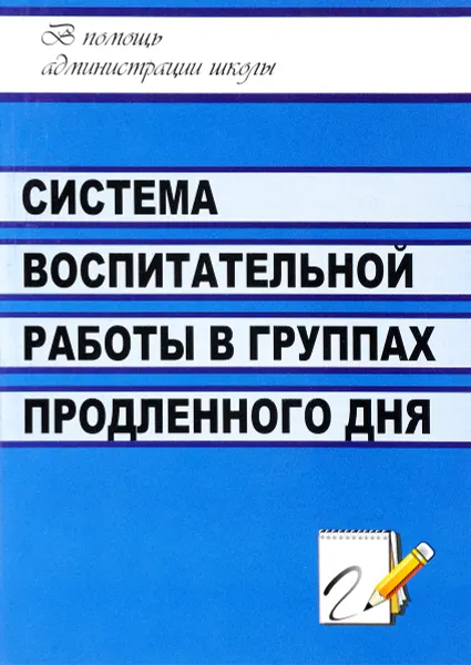 Обложка книги Система воспитательной работы в группах продленного дня, В. В. Гордеева