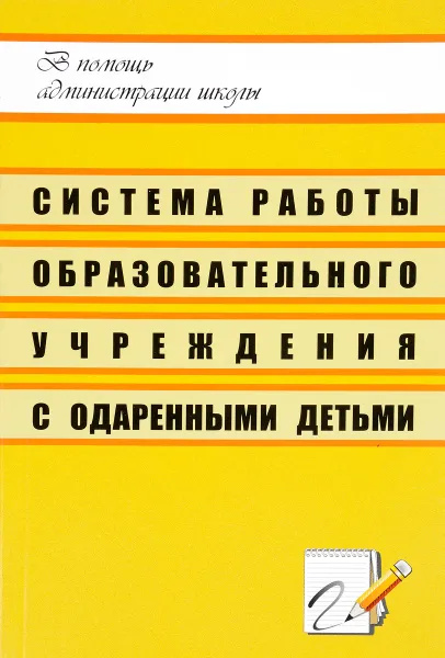 Обложка книги Система работы образовательного учреждения с одаренными детьми, Валентина Рагинская,Наталья Коляда,Нина Криушина,Е. Бобиченко,Н. Панютина,Е. Кислякова,З. Дубровина