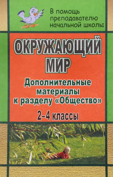 Обложка книги Окружающий мир. 2-4 классы. Дополнительные материалы к разделу 