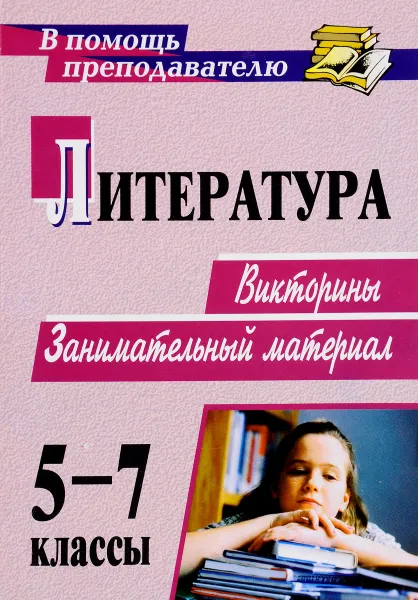 Обложка книги Литература. 5-7 классы. Викторины, занимательный материал, В. В. Духно, О. В. Сухова