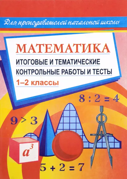 Обложка книги Математика. 1-2 классы. Итоговые и тематические контрольные работы и тесты, Г. Н. Шевченко