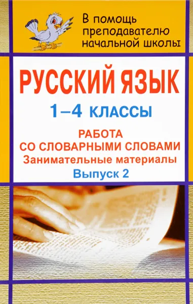 Обложка книги Русский язык. 1-4 классы. Работа со словарными словами. Занимательные материалы. Выпуск 2, Т. М. Анохина