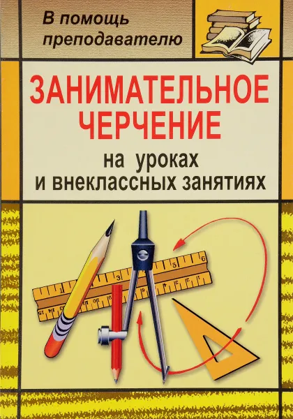 Обложка книги Занимательное черчение на уроках и внеклассных занятиях, С. В. Титов
