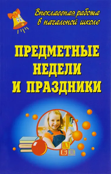 Обложка книги Предметные Недели и праздники, И. В. Аверьянова, Н. Н. Лапшина