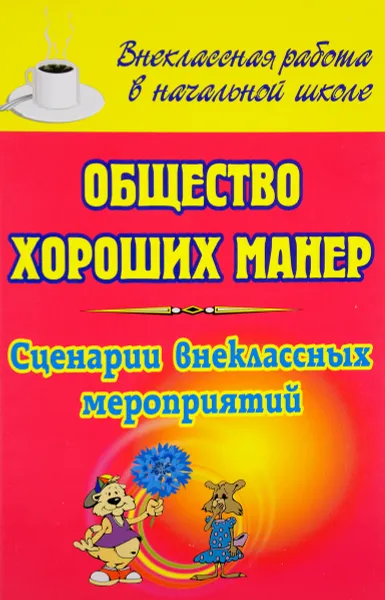 Обложка книги Общество хороших манер. Сценарии внеклассных мероприятий, И. А. Агапова, М. А. Давыдова