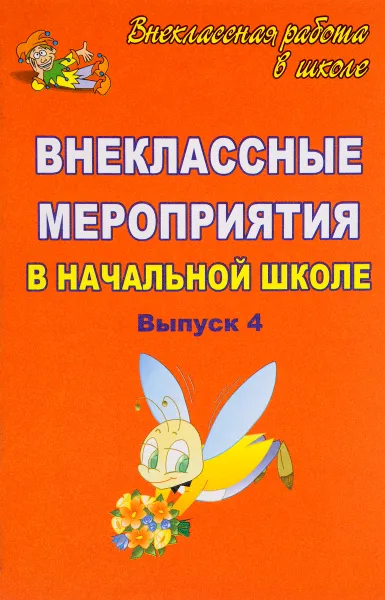 Обложка книги Внеклассные мероприятия в начальной школе. Выпуск 4, Наталья Лободина,Светлана Савинова,Н. Агапова,С. Жукова,Н. Суханосова