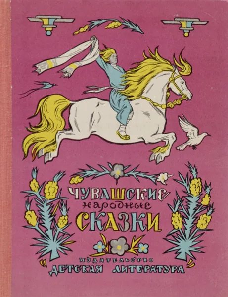 Обложка книги Чувашские народные сказки, Н. Данилов,А. Нечаев