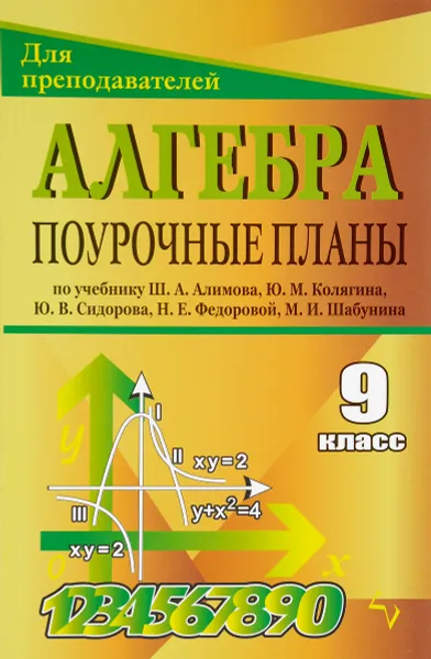 Обложка книги Алгебра. 9 класс. Поурочные планы по учебнику Ш. А. Алимова, Ю. М. Колягина, Ю. В. Сидорова, Н. Е. Федоровой. М. И. Шабунина, Е. Г. Лебедева