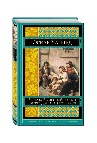 Обложка книги Портрет Дориана Грея. Баллада Редингской тюрьмы. Сказки, Уайльд О.