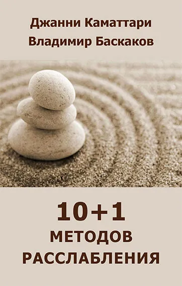Обложка книги 10+1 методов расслабления, Джанни Каматтари, Владимир Баскаков