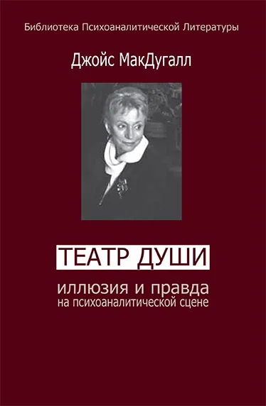 Обложка книги Театры души. Иллюзия и правда на психоаналитической сцене, Джойс МакДугалл