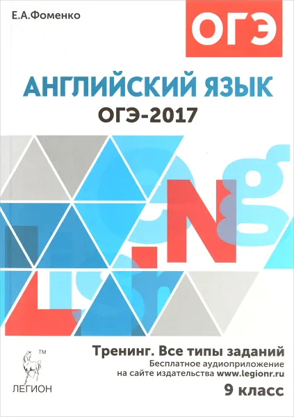 Обложка книги ОГЭ-2017. Английский язык. 9 класс. Тренинг. Все типы заданий, Е. А. Фоменко