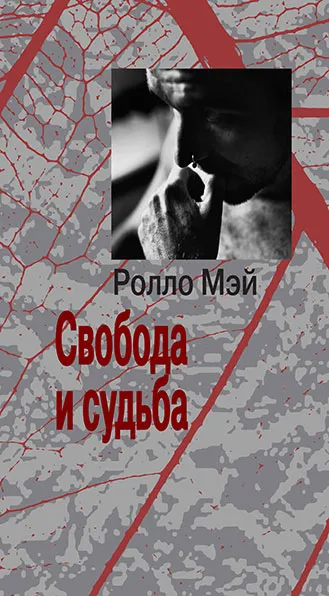 Обложка книги Свобода и судьба, Ролло Мэй