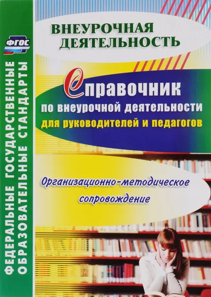 Обложка книги Справочник по внеурочной деятельности для руководителей и педагогов. Организационно-методическое сопровождение, Л. Б. Малыхина