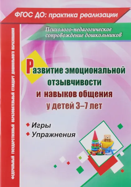 Обложка книги Развитие эмоциональной отзывчивости и навыков общения у детей 3-7 лет. Игры и упражнения, М. В. Егорова