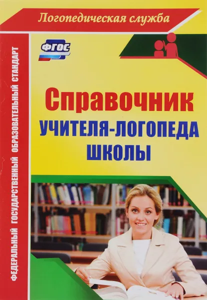 Обложка книги Справочник учителя-логопеда школы, Ю. А. Афонькина