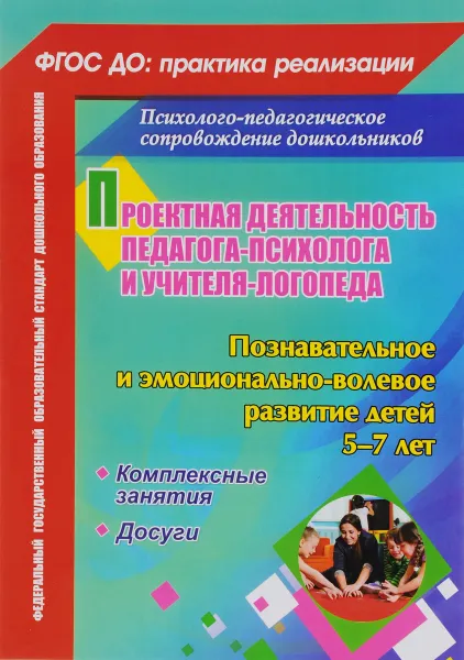 Обложка книги Проектная деятельность педагога-психолога и учителя-логопеда ДОО. Познавательное и эмоционально-волевое развитие детей 5-7 лет. комплексные занятия, досуги, О. Д. Голубец, М. Ю. Жиличкина