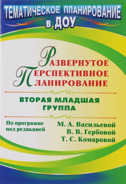 Обложка книги Развернутое перспективное планирование по программе под редакцией М. А. Васильевой, В. В. Гербовой, Т. С. Комаровой. Вторая младшая группа, Н. А. Атарщикова, И. А. Осина, Е. В. Горюнова