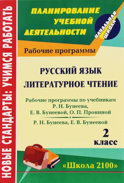 Обложка книги Русский язык. Литературное чтение. 2 класс. Рабочие программы по системе учебников 