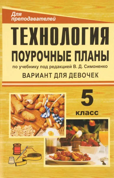 Обложка книги Технология. 5 класс. Поурочные планы по учебнику под редакцией В. Д. Симоненко. Вариант для девочек, Г. П. Попова