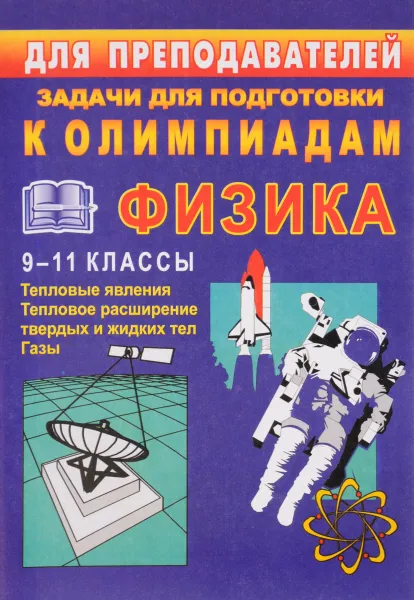 Обложка книги Физика. Тепловые явления. Тепловое расширение твердых и жидких тел. Газы. 9-11 классы. Задачи для подготовки к олимпиадам, В. А. Шевцов