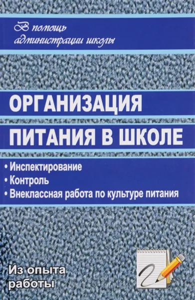 Обложка книги Организация питания в школе. Инспектирование, контроль, внеклассная работа по культуре питания, И. А. Белоусова, Т. А. Максимцева