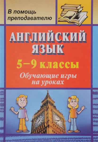 Обложка книги Английский язык. 5-9 классы. Обучающие игры на уроках, Г. В. Данилова