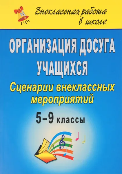 Обложка книги Организация досуга учащихся. 5-9 классы. Сценарии внеклассных мероприятий, Е. А. Егорова