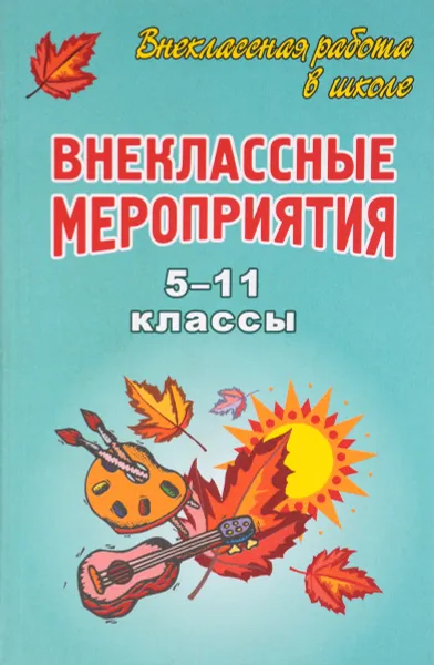 Обложка книги Внеклассные мероприятия. 5-11 классы, Е. Н. Арсенина