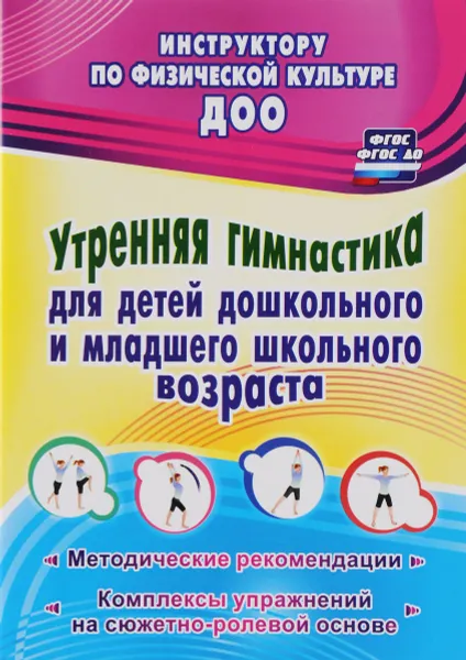 Обложка книги Утренняя гимнастика для детей дошкольного и младшего школьного возраста. Методические рекомендации, комплексы упражнений на сюжетно-ролевой основе, Н. Г. Коновалова