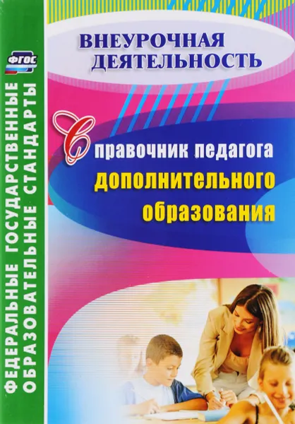 Обложка книги Справочник педагога дополнительного образования, Л. Б. Малыхина