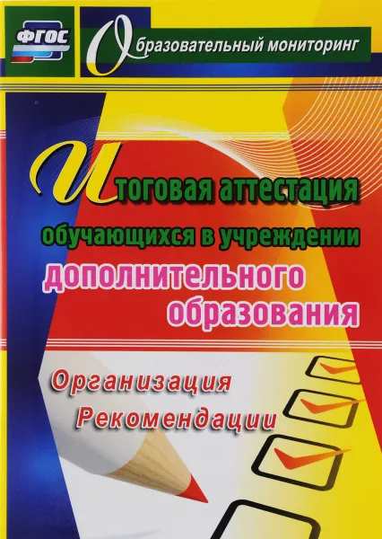 Обложка книги Итоговая аттестация обучающихся в учреждении дополнительного образования. Организация, рекомендации, Е. А. Шейкина, Л. А. Вагина